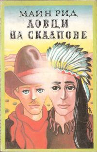 Обложка книги «Ловци на скалпове»