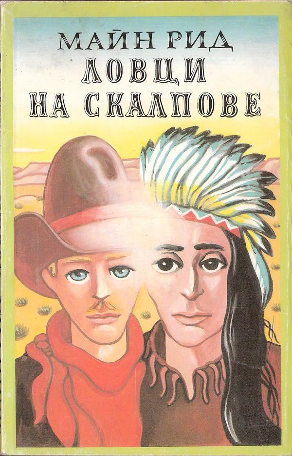 Обложка книги «Ловци на скалпове»