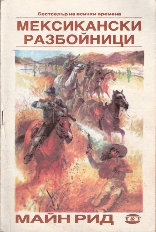 Обложка книги «Мексикански разбойници»