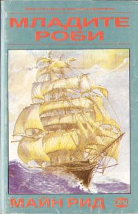 Обложка книги «Младите роби»