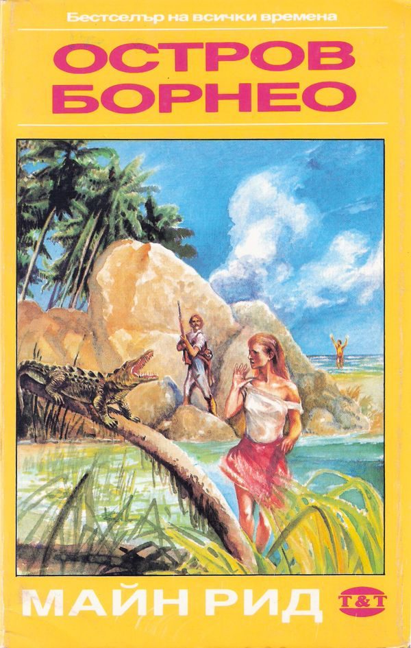 Обложка книги «Остров Борнео»