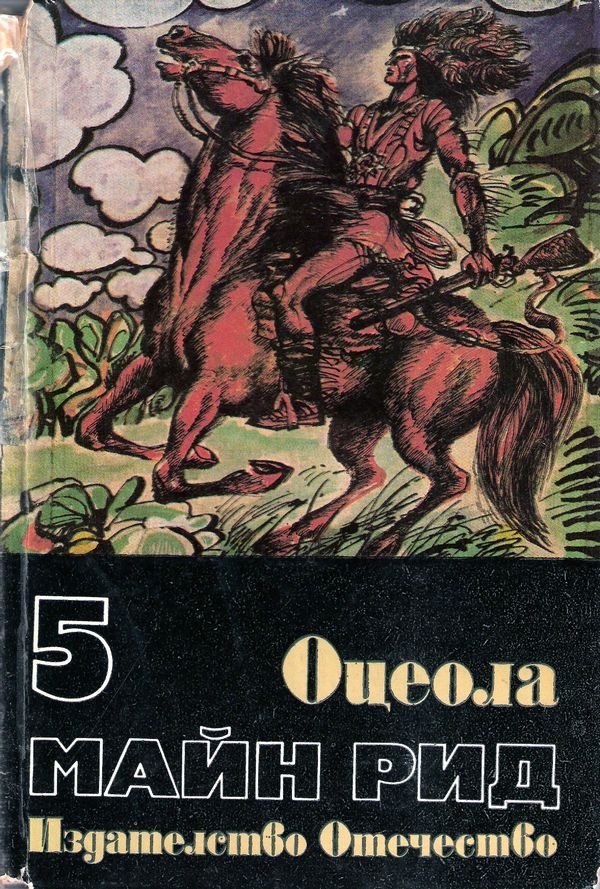Обложка книги «Оцеола»