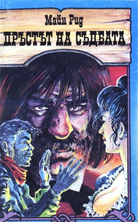 Обложка книги «Пръстът на съдбата»