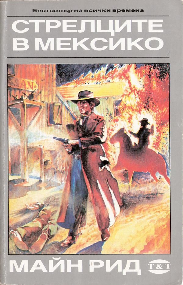 Обложка книги «Стрелците в Мексико»