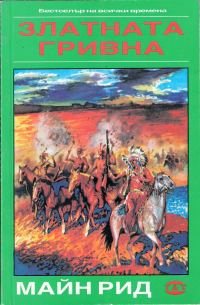 Обложка книги «Златната гривна»