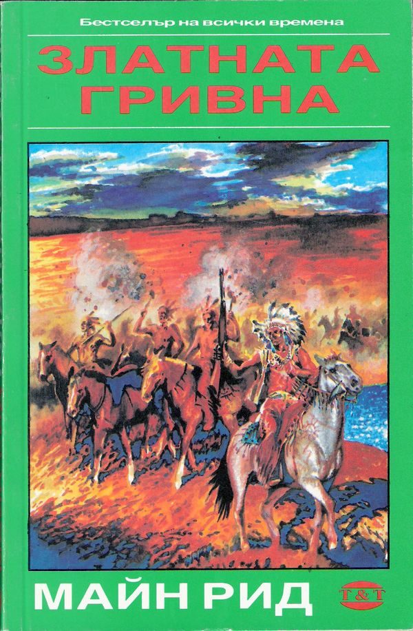 Обложка книги «Златната гривна»