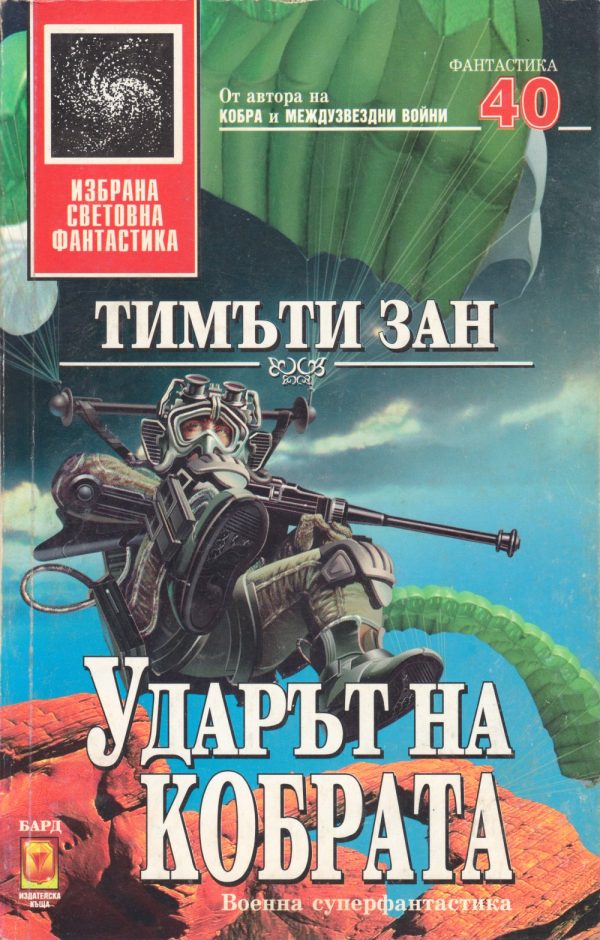 Обложка книги «Ударът на кобрата»