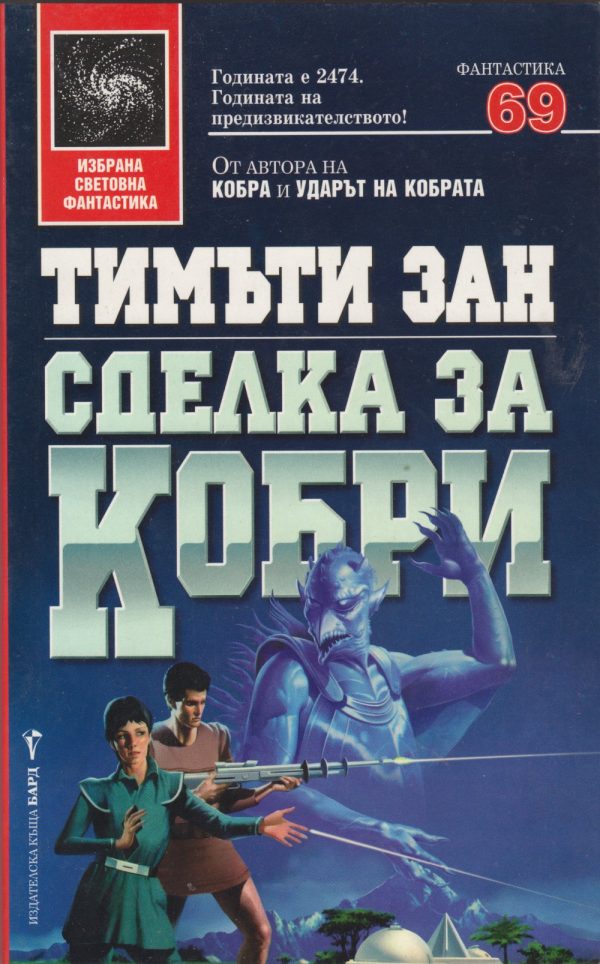 Обложка книги «Сделка за кобри»