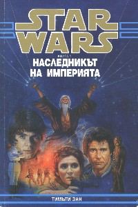 Обложка книги «Наследникът на Империята»