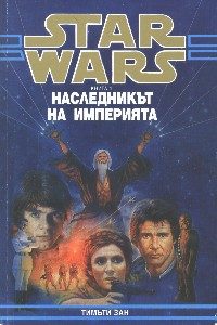 Обложка книги «Наследникът на Империята»