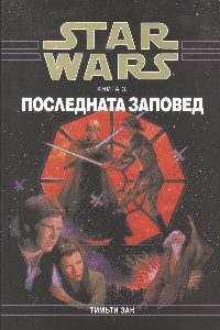 Обложка книги «Последната заповед»