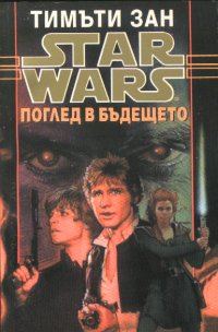 Обложка книги «Поглед в бъдещето»
