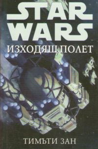 Обложка книги «Изходящ полет»