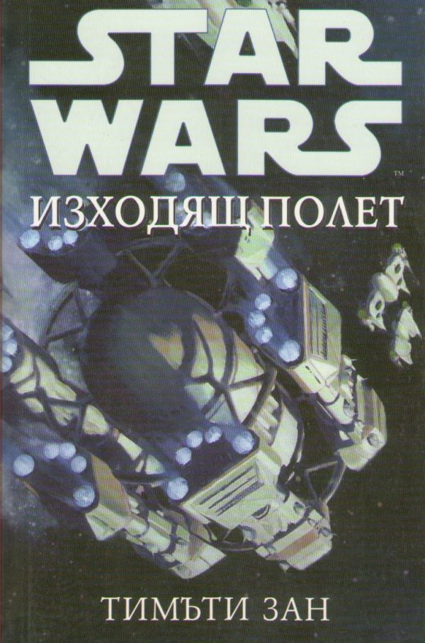 Обложка книги «Изходящ полет»