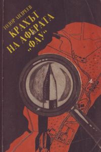 Обложка книги «Крахът на аферата „Фау“»