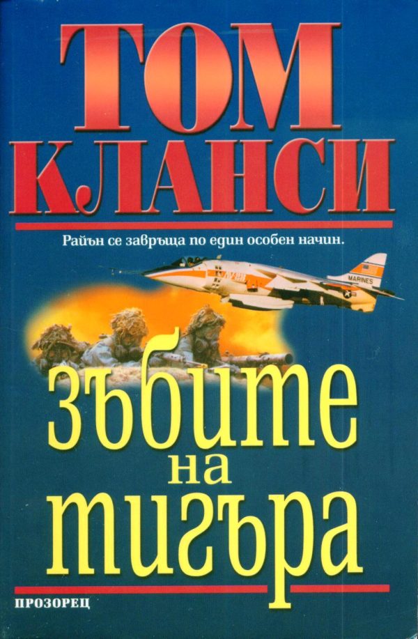Обложка книги «Зъбите на тигъра»