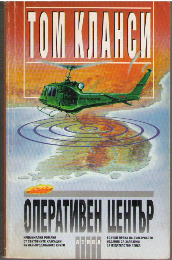 Обложка книги «Оперативен център»