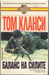 Обложка книги «Баланс на силите»