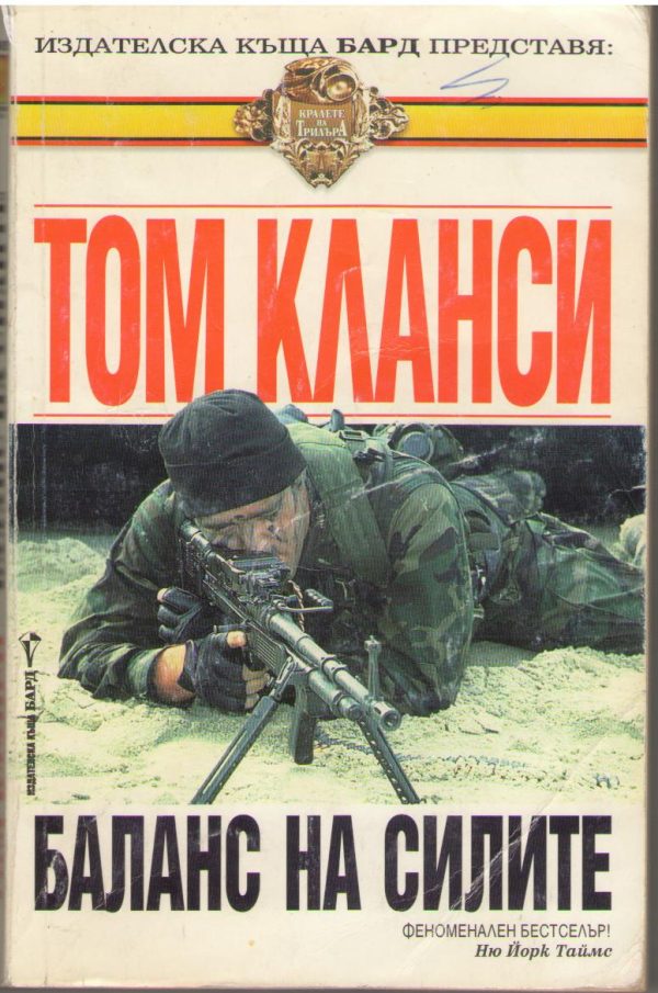 Обложка книги «Баланс на силите»