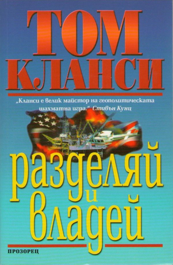 Обложка книги «Разделяй и владей»
