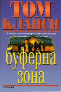 Обложка книги «Буферна зона»