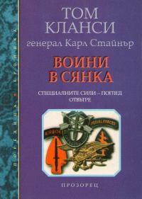 Обложка книги «Воини в сянка (Специалните сили — поглед отвътре)»