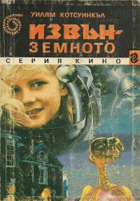 Обложка книги «Извънземното»