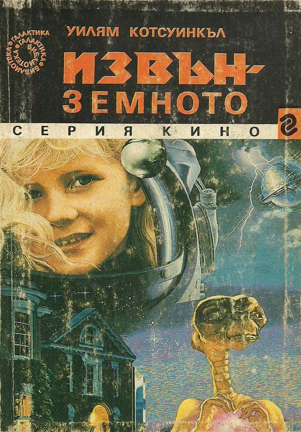 Обложка книги «Извънземното»