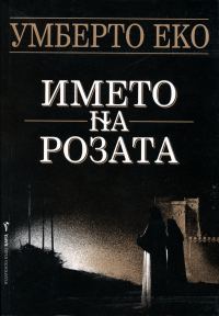 Обложка книги «Името на розата»