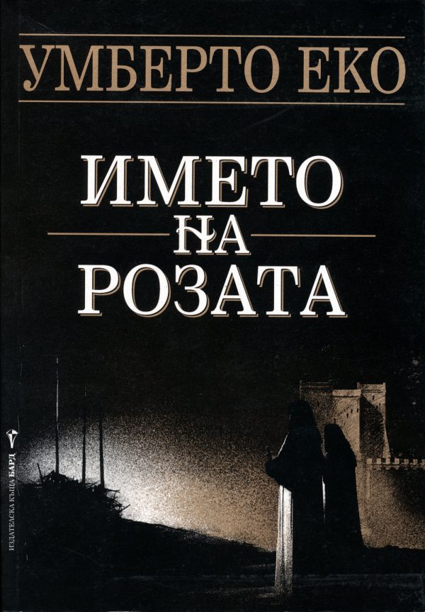 Обложка книги «Името на розата»