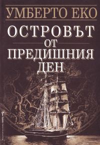 Обложка книги «Островът от предишния ден»