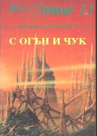 Обложка книги «Бавно като империите и дори по-бавно от тях»