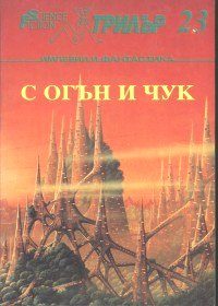 Обложка книги «Бавно като империите и дори по-бавно от тях»