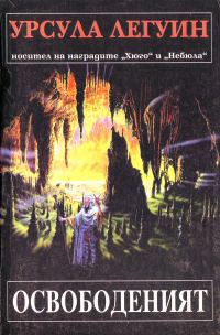 Обложка книги «Освободеният»