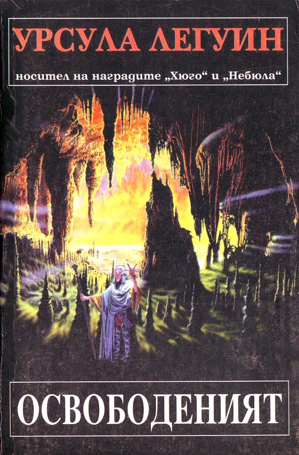 Обложка книги «Освободеният»