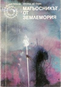 Обложка книги «Магьосникът от Землемория»