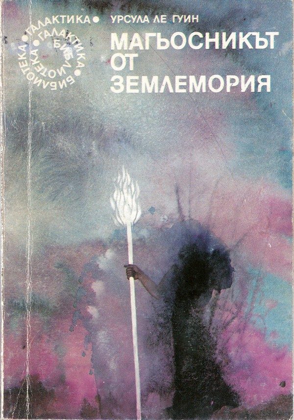 Обложка книги «Магьосникът от Землемория»