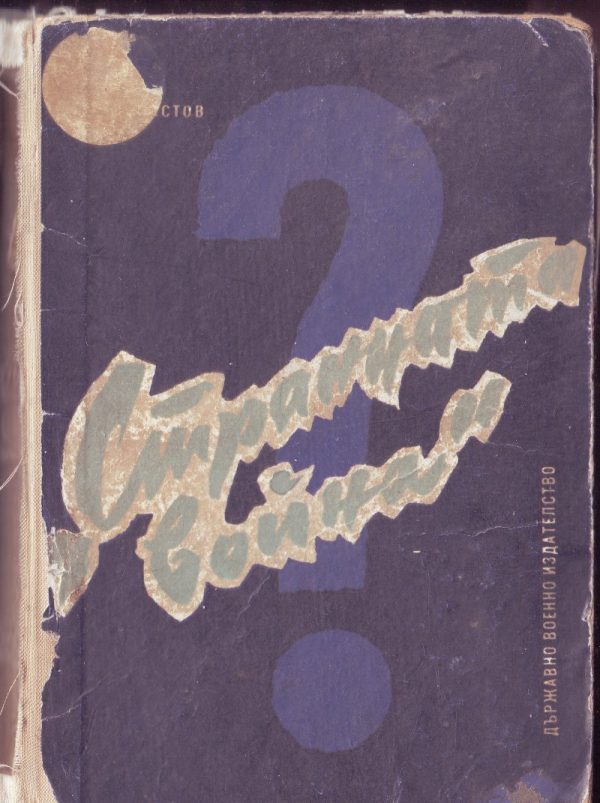 Обложка книги «„Странната война“ в Западна Европа и в средиземноморския басейн ((1939–1943 г.))»