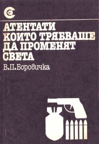 Обложка книги «Атентати, които трябваше да променят света»