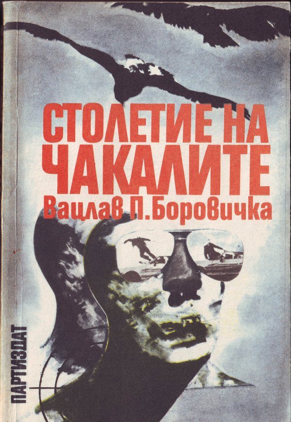 Обложка книги «Столетие на чакалите»