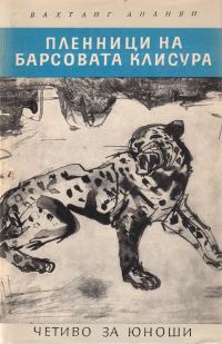 Обложка книги «Пленници на Барсовата клисура»