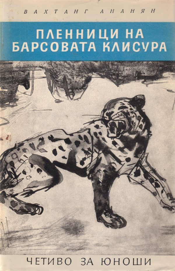 Обложка книги «Пленници на Барсовата клисура»