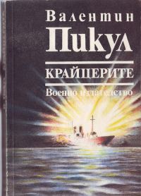 Обложка книги «Крайцерите (Роман из живота на един млад мичман)»