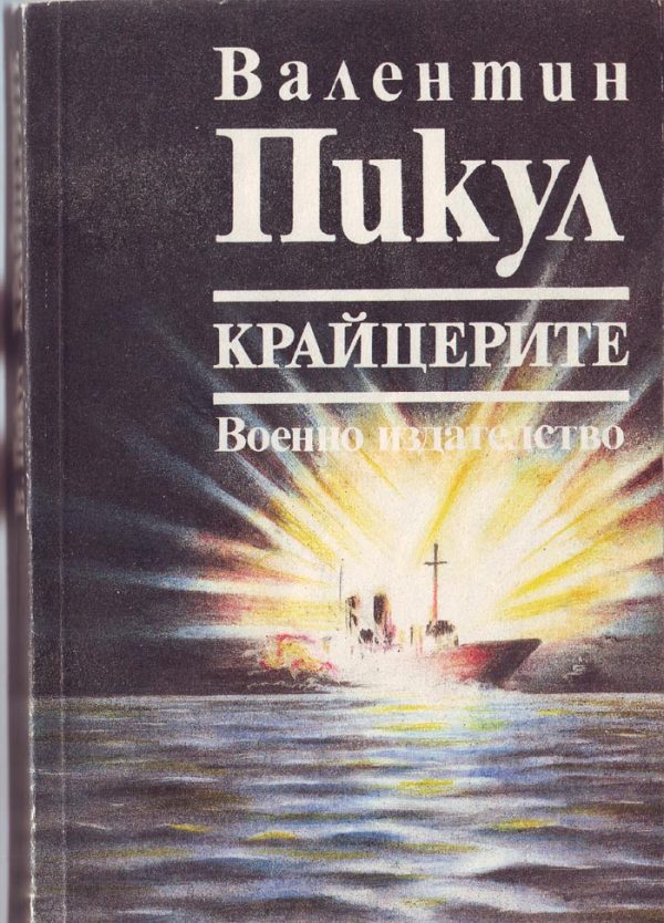 Обложка книги «Крайцерите (Роман из живота на един млад мичман)»