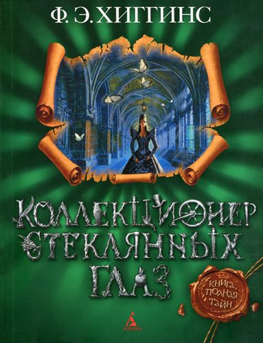 Обложка книги «Коллекционер стеклянных глаз»