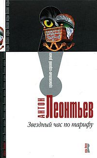 Обложка книги «Звездный час по тарифу»