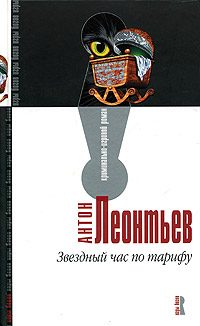 Обложка книги «Звездный час по тарифу»
