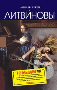 Обложка книги «У судьбы другое имя»