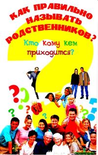 Обложка книги «Как правильно называть родственников? Кто кому кем приходится?»