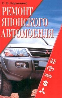 Обложка книги «Ремонт японского автомобиля»